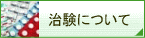 治験について