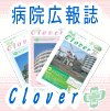 広報誌クローバー