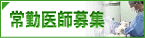 常勤医師募集