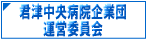 君津中央病院企業団運営委員会