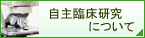 自主臨床研究について