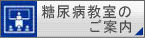 糖尿病教室のご案内