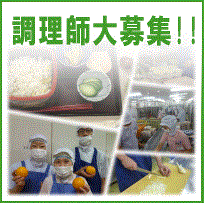 調理師大募集
