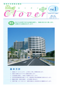 病院広報誌クローバー創刊号