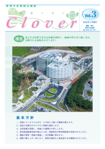 病院広報誌クローバー第3号