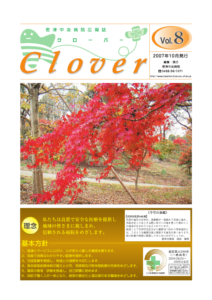 病院広報誌クローバー第8号
