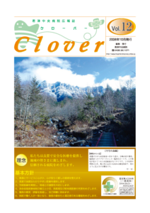 病院広報誌クローバー第12号 病院広報誌クローバー第12号
