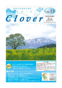 病院広報誌クローバー第14号 病院広報誌クローバー第14号