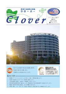 病院広報誌クローバー第20号