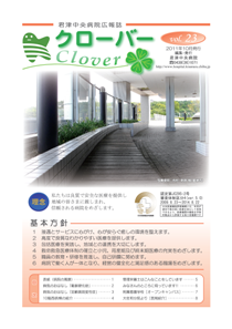病院広報誌クローバー第23号 病院広報誌クローバー第23号