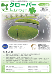 病院広報誌クローバー第26号 病院広報誌クローバー第26号