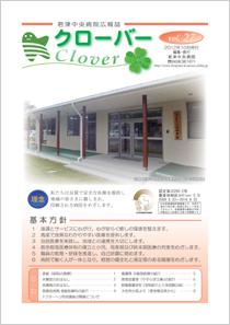 病院広報誌クローバー第27号 病院広報誌クローバー第27号