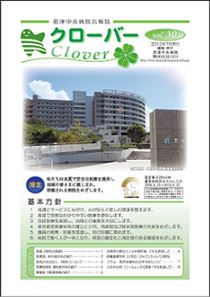病院広報誌クローバー第30号 病院広報誌クローバー第30号