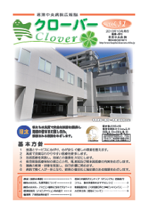 病院広報誌クローバー第31号 病院広報誌クローバー第31号