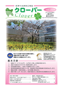 病院広報誌クローバー第33号 病院広報誌クローバー第33号