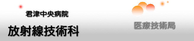 放射線技術科 放射線技術科