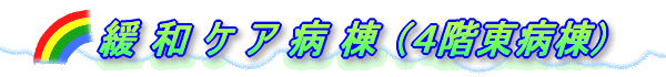 ４階東　緩和ケア病棟