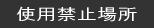 使用禁止場所